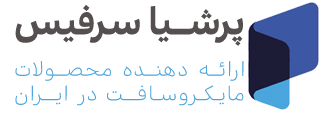 پرشیا سرفیس :: Persia Surface | سرفیس پرو|سرفیس بوک|سرفیس گو|سرفیس استدیو|سرفیس لپ تاپ